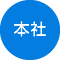 先輩メッセージ　本社