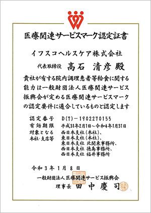 衛生管理体制　医療関連サービスマーク認定証書