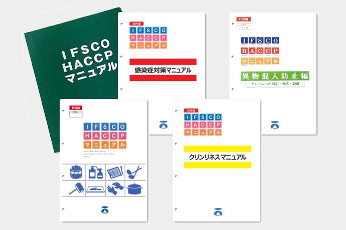 イフスコヘルスケア独自の「IFSCO HACCP マニュアル」