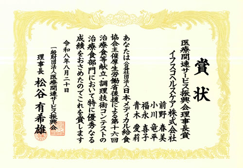 医療関連サービス振興会理事長賞
