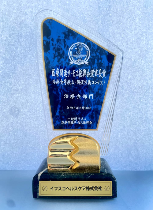 医療関連サービス振興会理事長賞